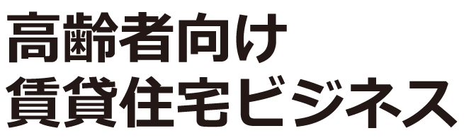 高齢者向け賃貸住宅ビジネス