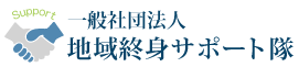 一般社団法人 地域終身サポート隊